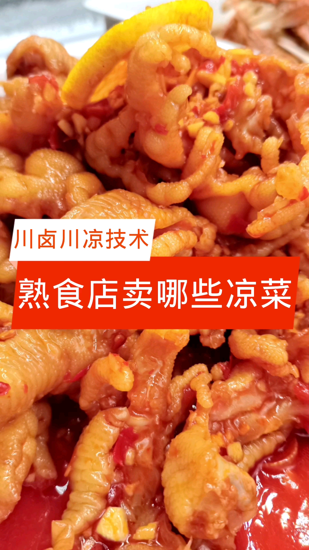 #熟食#熟食店适合卖那些凉菜【川卤川凉技术】