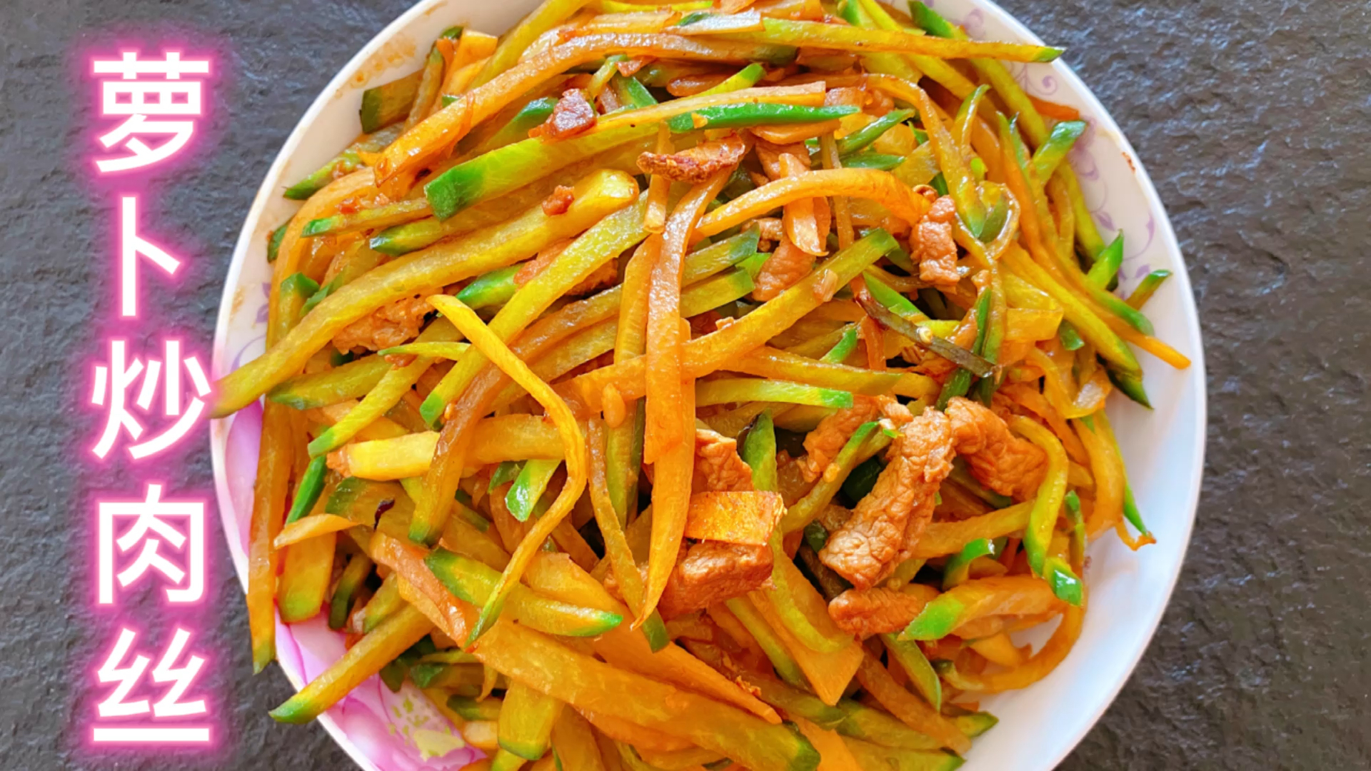 #自制美食#河南年夜饭“萝卜炒肉丝”北方天冷蔬菜比较少到了冬天就爱吃萝卜