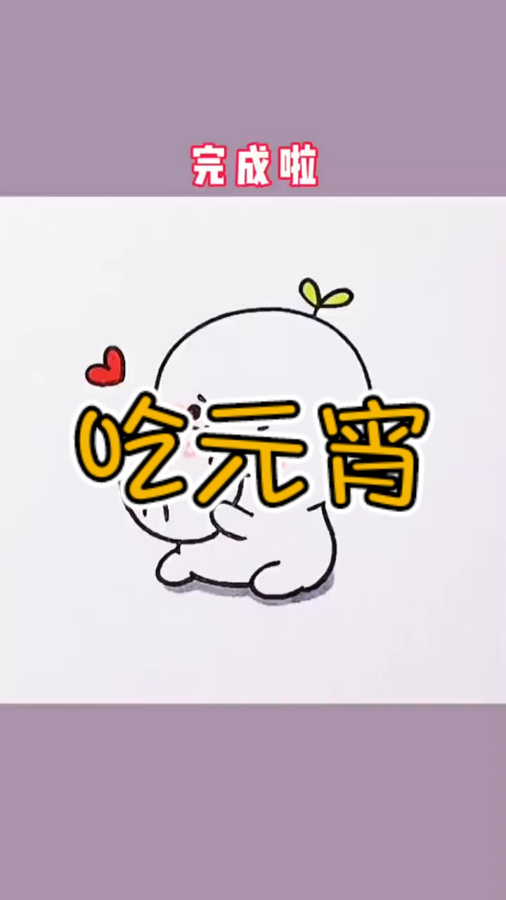 #简笔画#正月十五快到了,吃元宵也要Q萌Q萌的好吧~_~敲可爱的简笔画
