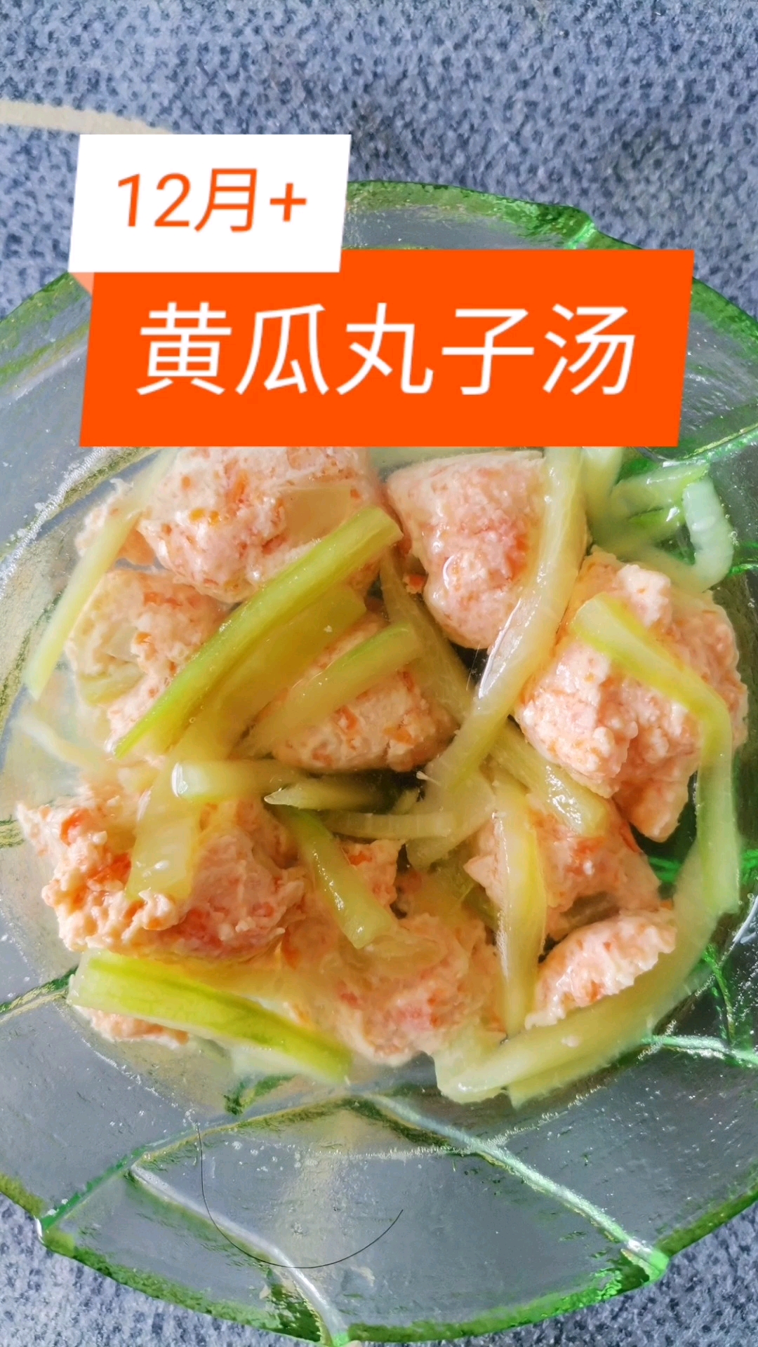 #宝宝辅食#12个月以上宝宝辅食黄瓜丸子汤