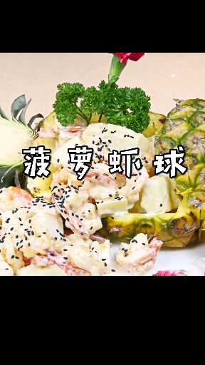 #美食#酸甜可口的菠萝虾球,你一定喜欢!
