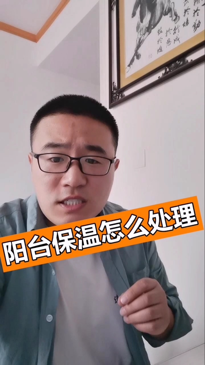 阳台保温怎么处理