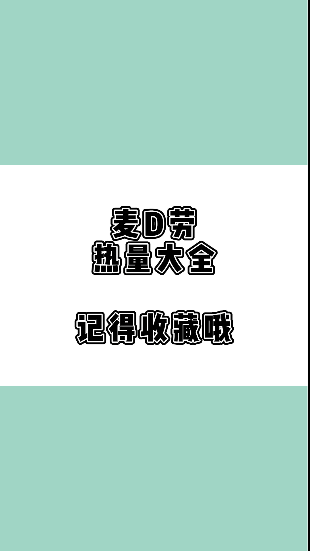 #瘦身减肥#你们要的麦当劳秒变减脂午餐全攻略来啦!收好哦,越吃越叟的大M