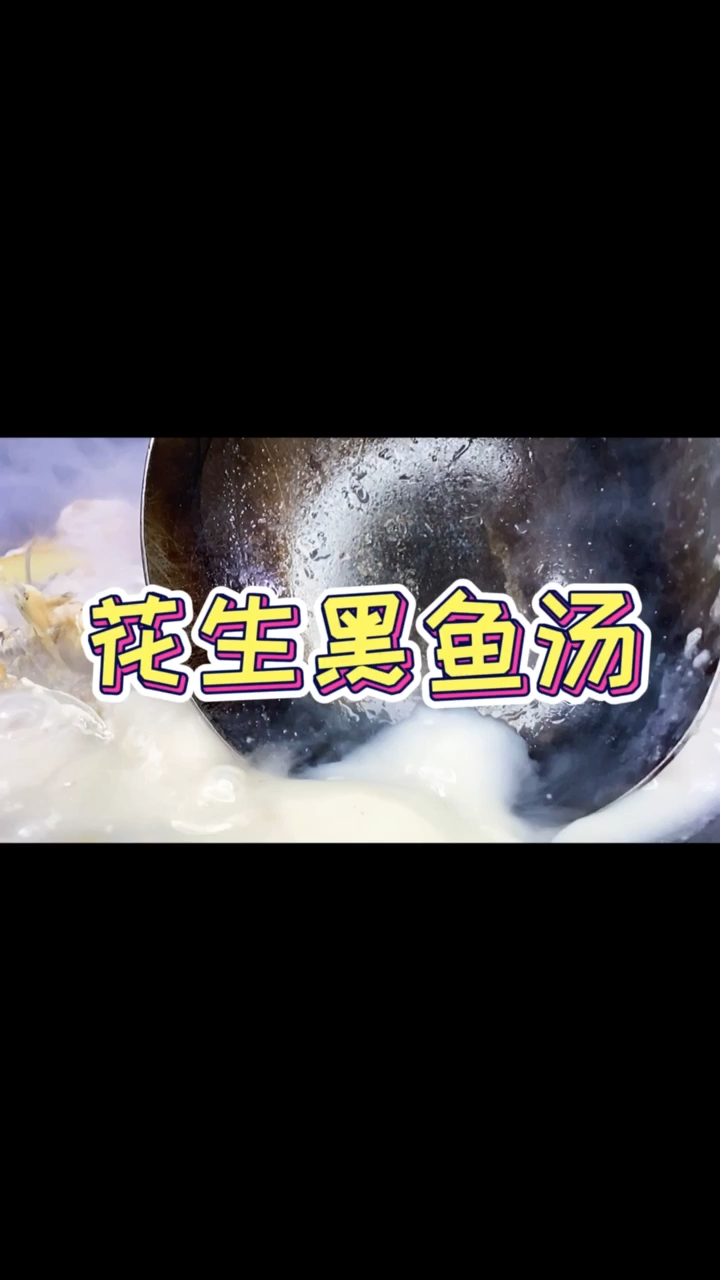 花生黑鱼汤