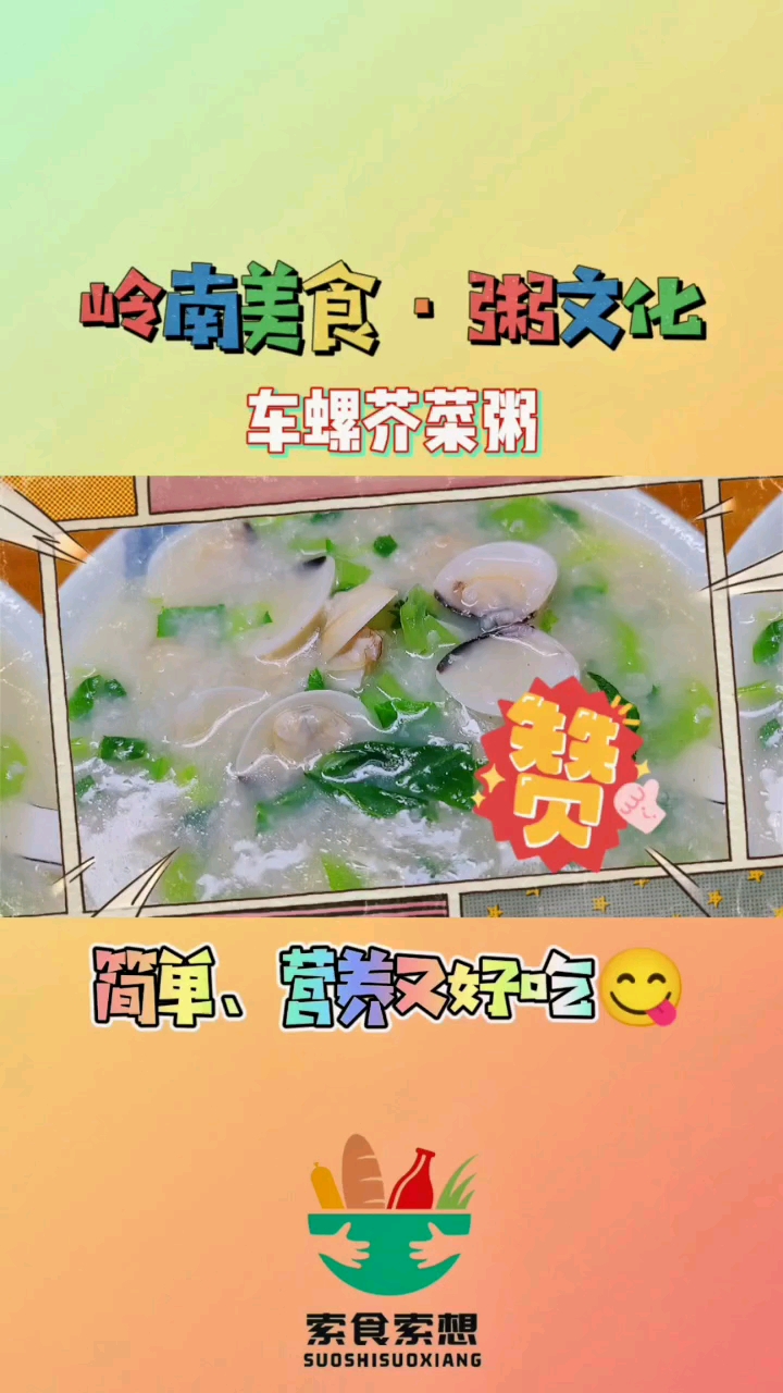 车螺芥菜汤,汤鲜味美,天冷多吃。