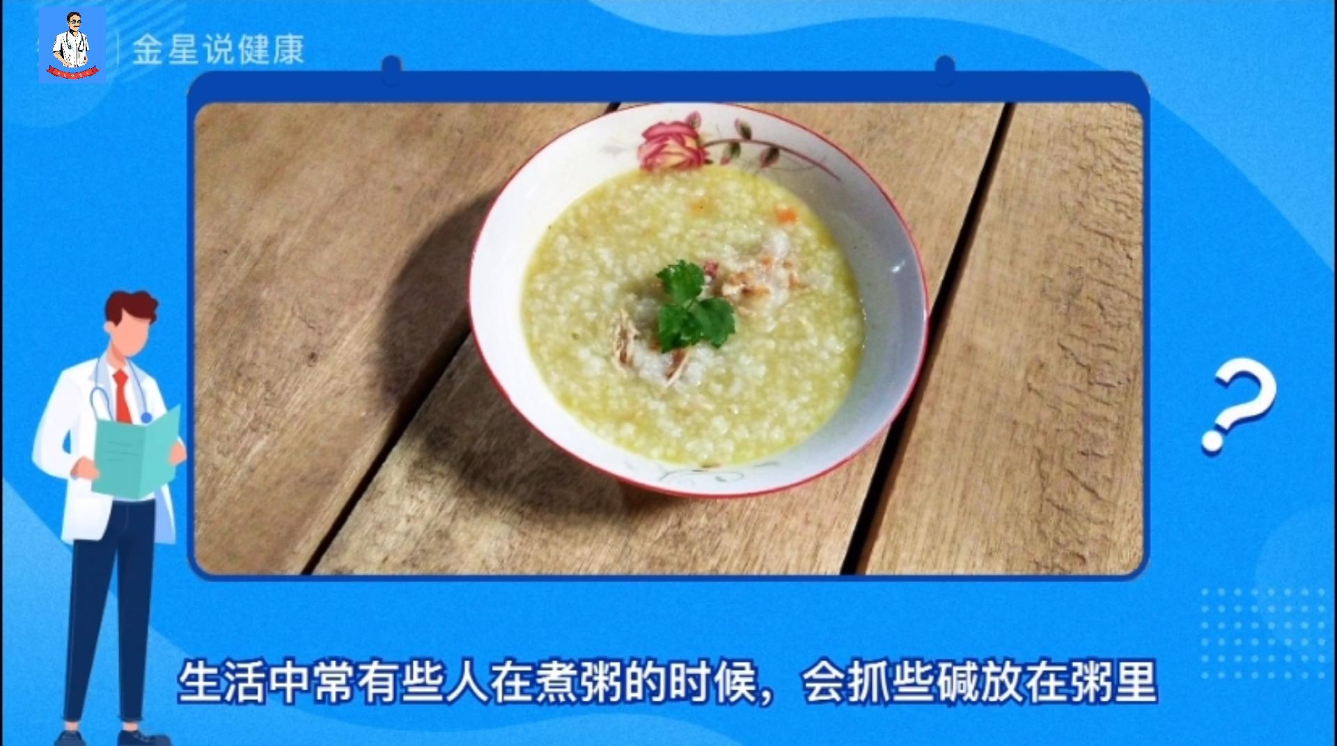 #健康养生#煮粥时放碱应慎重