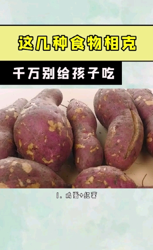 #产后恢复#这几种食物相克千万别给孩子吃