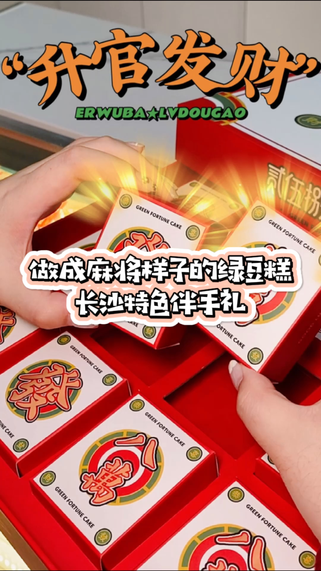 #探店美食#硬是连绿豆糕都做成了麻将样子,不知道吃了手气会不会变好