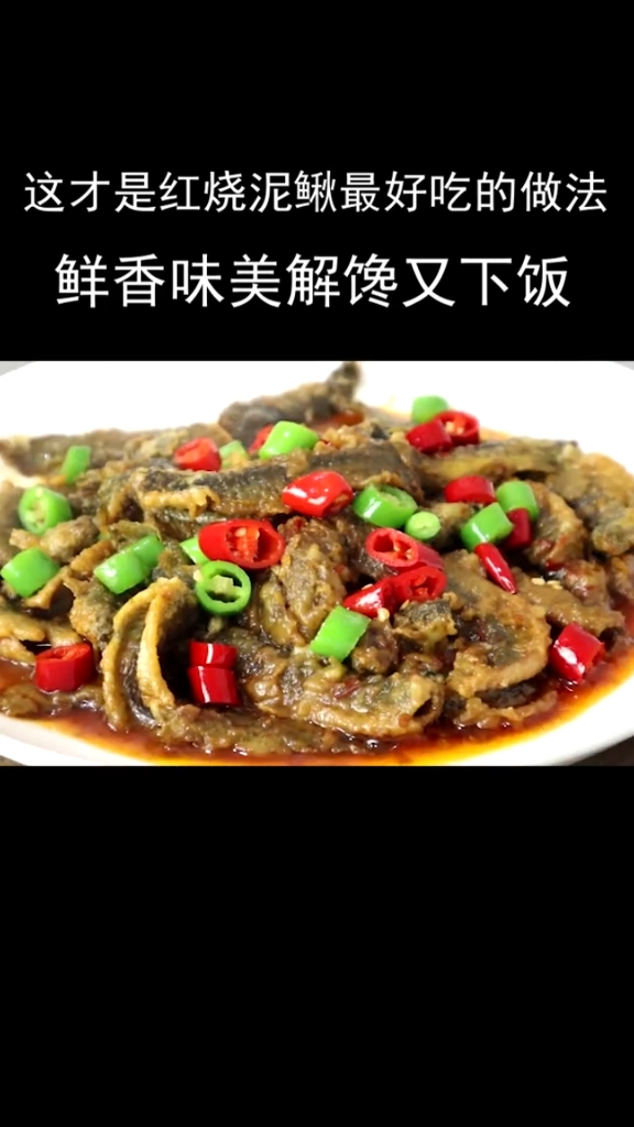 #下饭菜#这才是红烧泥鳅最好吃的做法,鲜香味美解馋又下饭