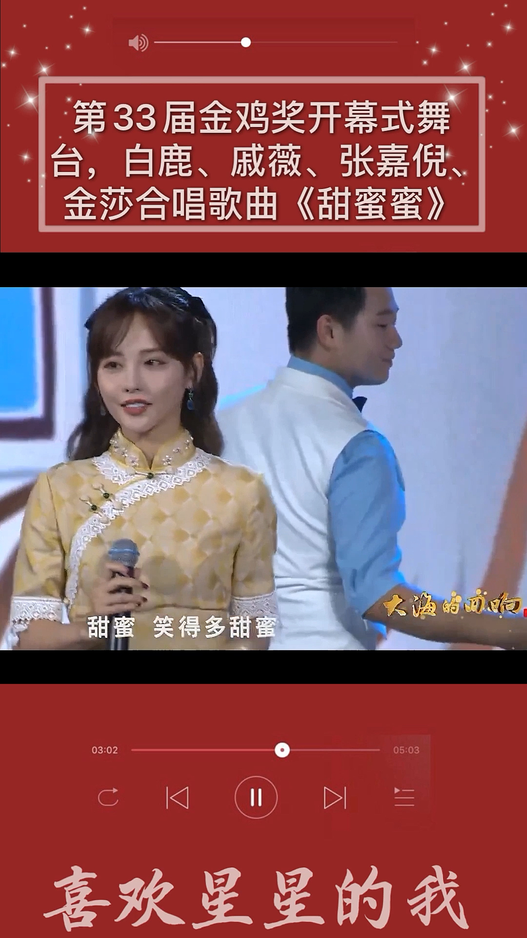 #明星综艺#第33届金鸡奖开幕式舞台,白鹿、戚薇、张嘉倪、金莎合唱歌曲《甜蜜蜜》