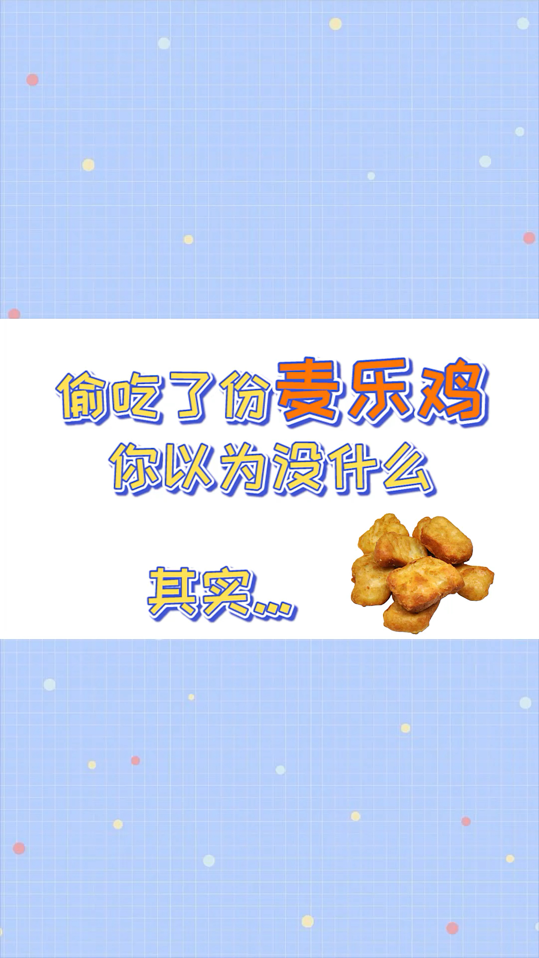 #麦当劳#你喜欢吃麦乐鸡吗?来看看热量高不高?