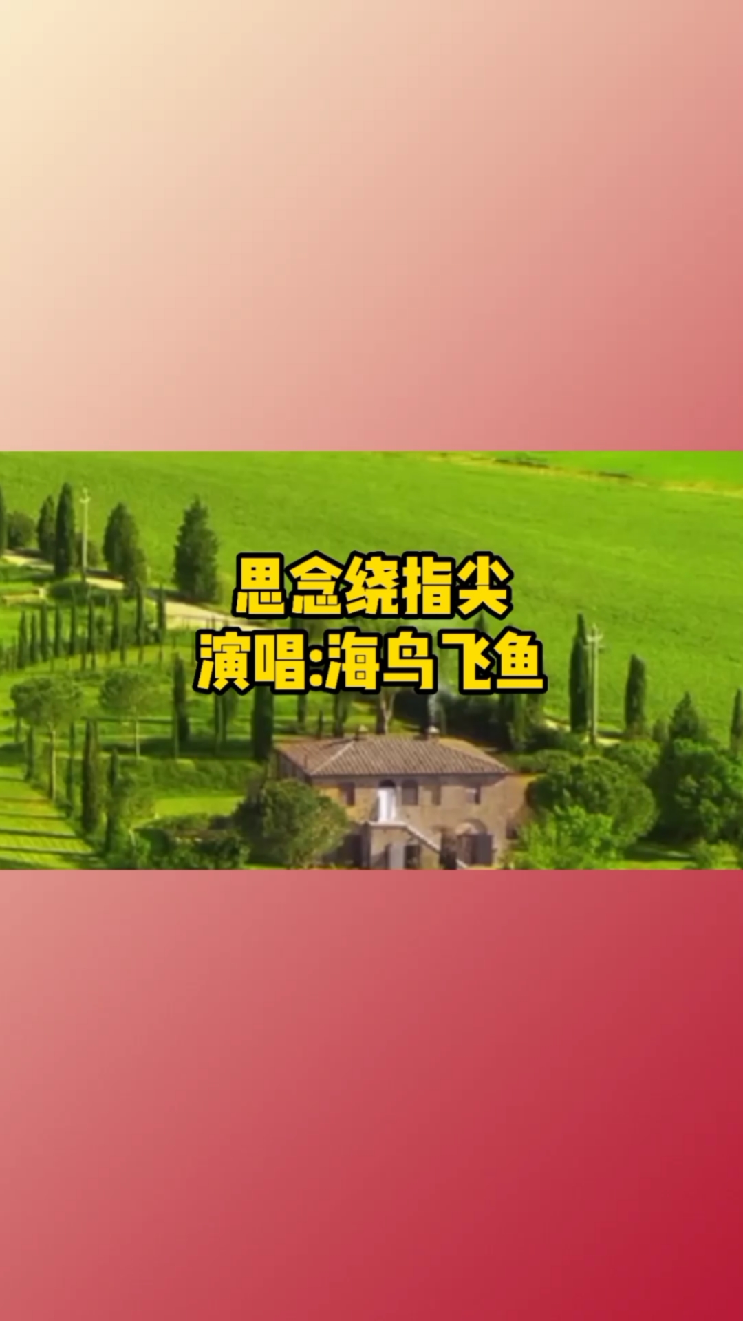 海鸟飞鱼演唱《思念绕指尖》经典老歌,好听极了