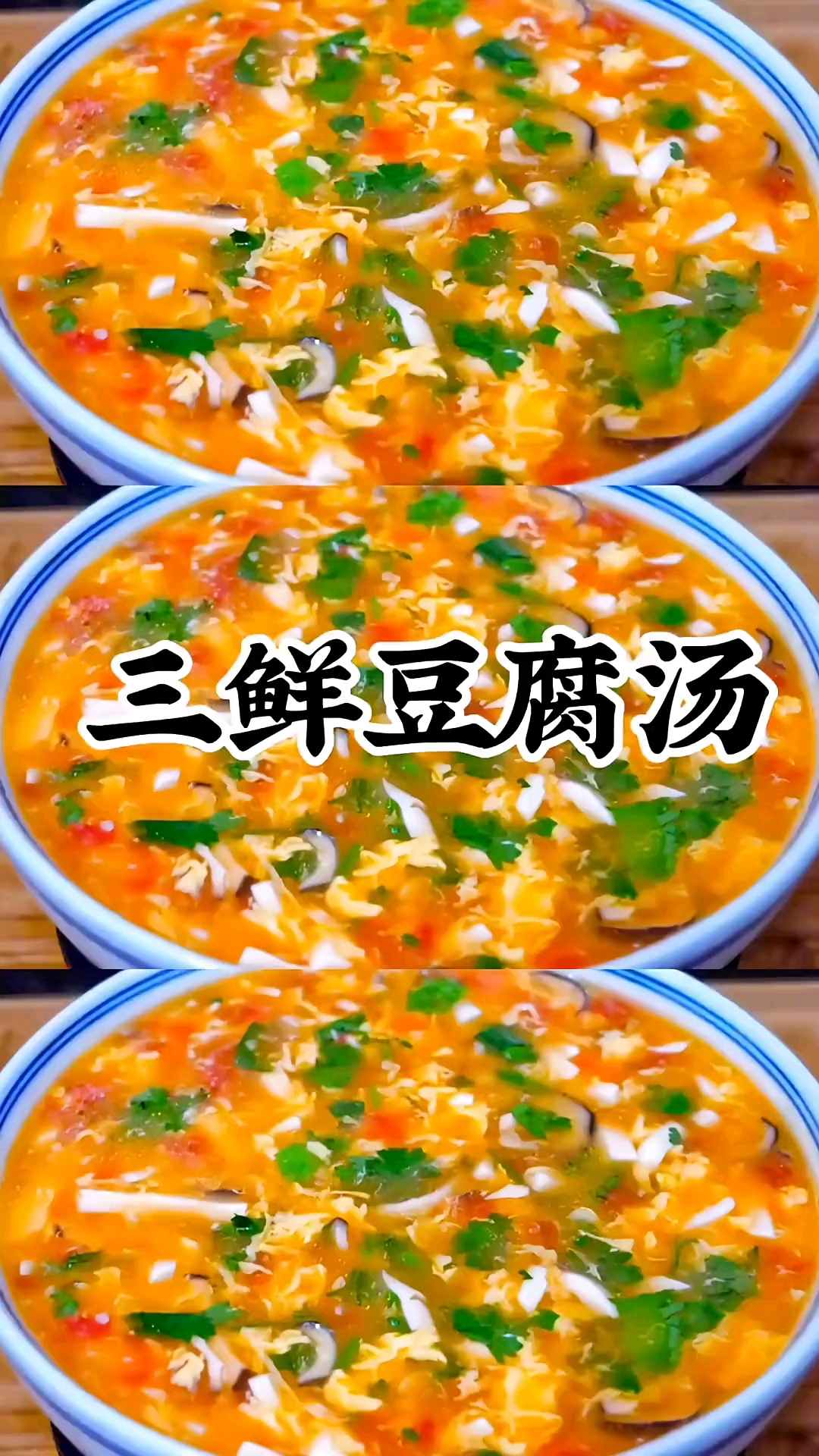三鲜豆腐汤