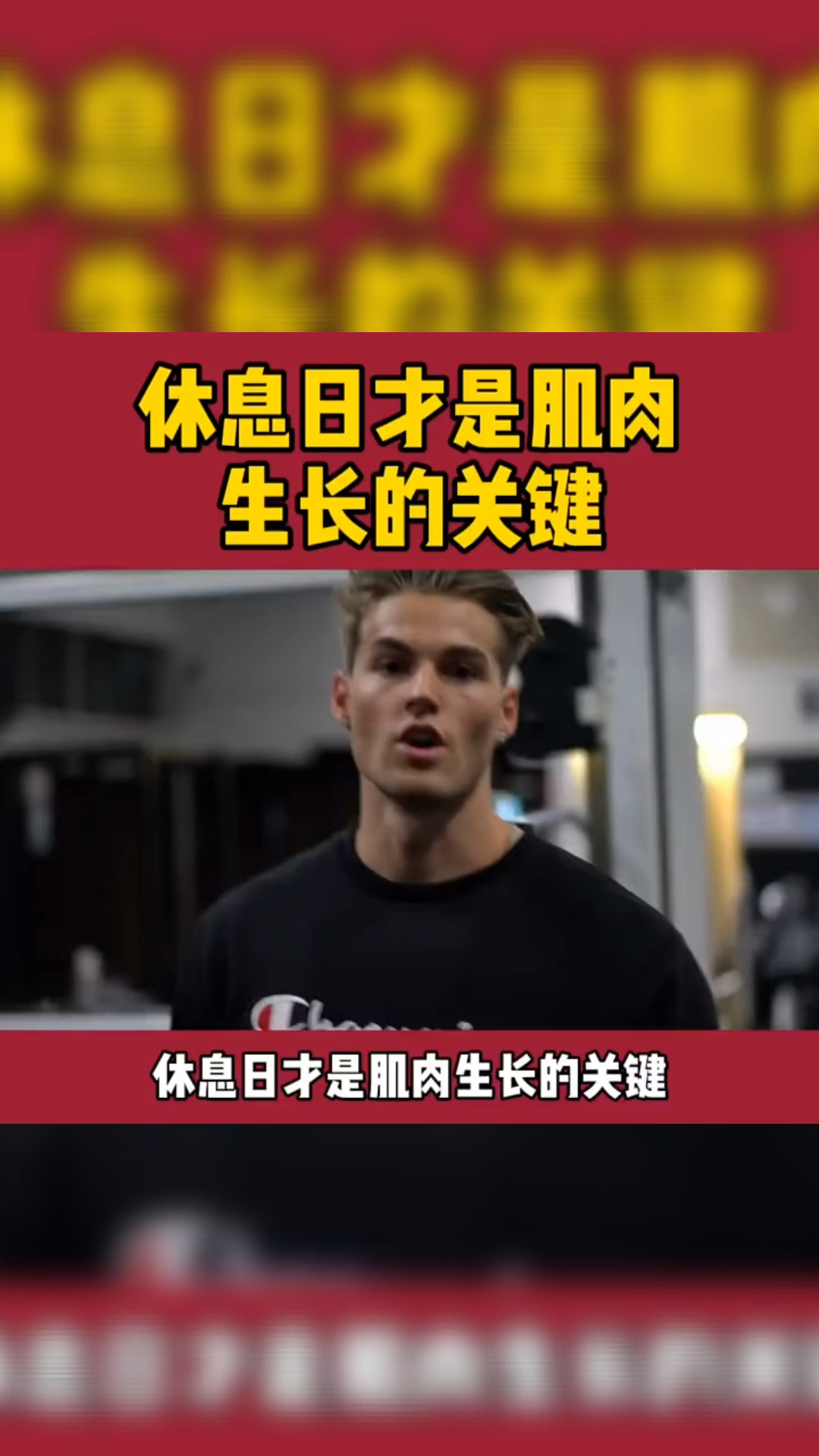 #健身#休息日才是恢复肌肉的关键