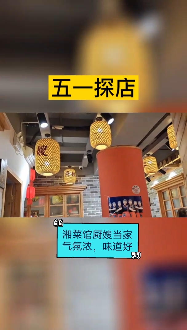 #五一出游记#五一带娃吃什么?湘菜馆厨嫂当家节日氛围浓,味道还不错