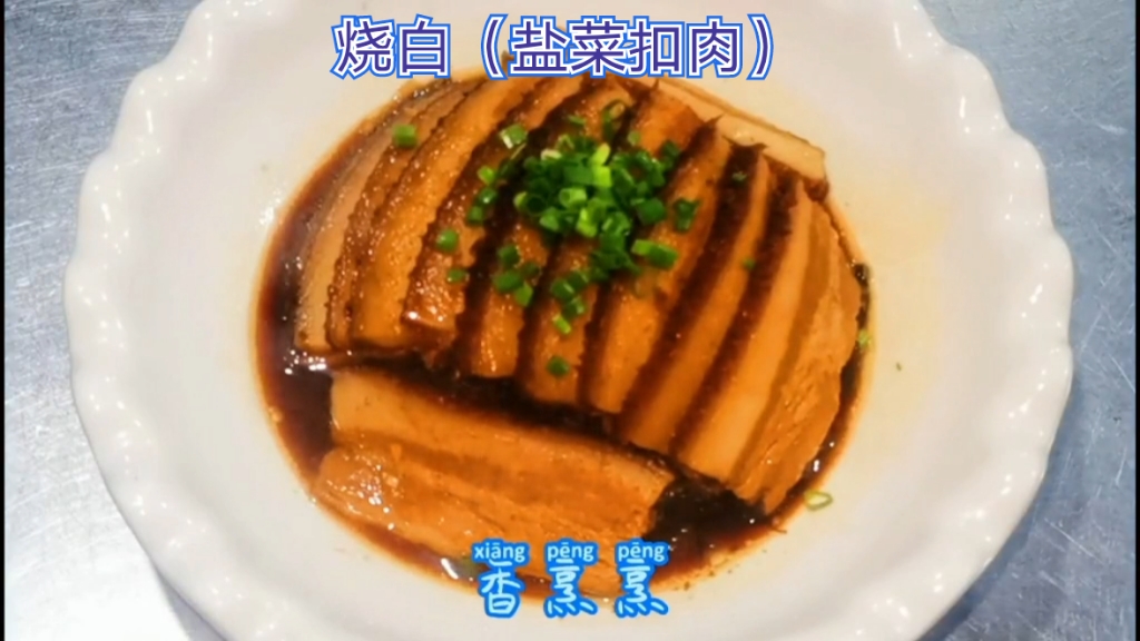 #共享美食#渝厨龙应:重庆称盐菜扣肉叫烧白,你们当地怎么称呼?做法是一样的吗?