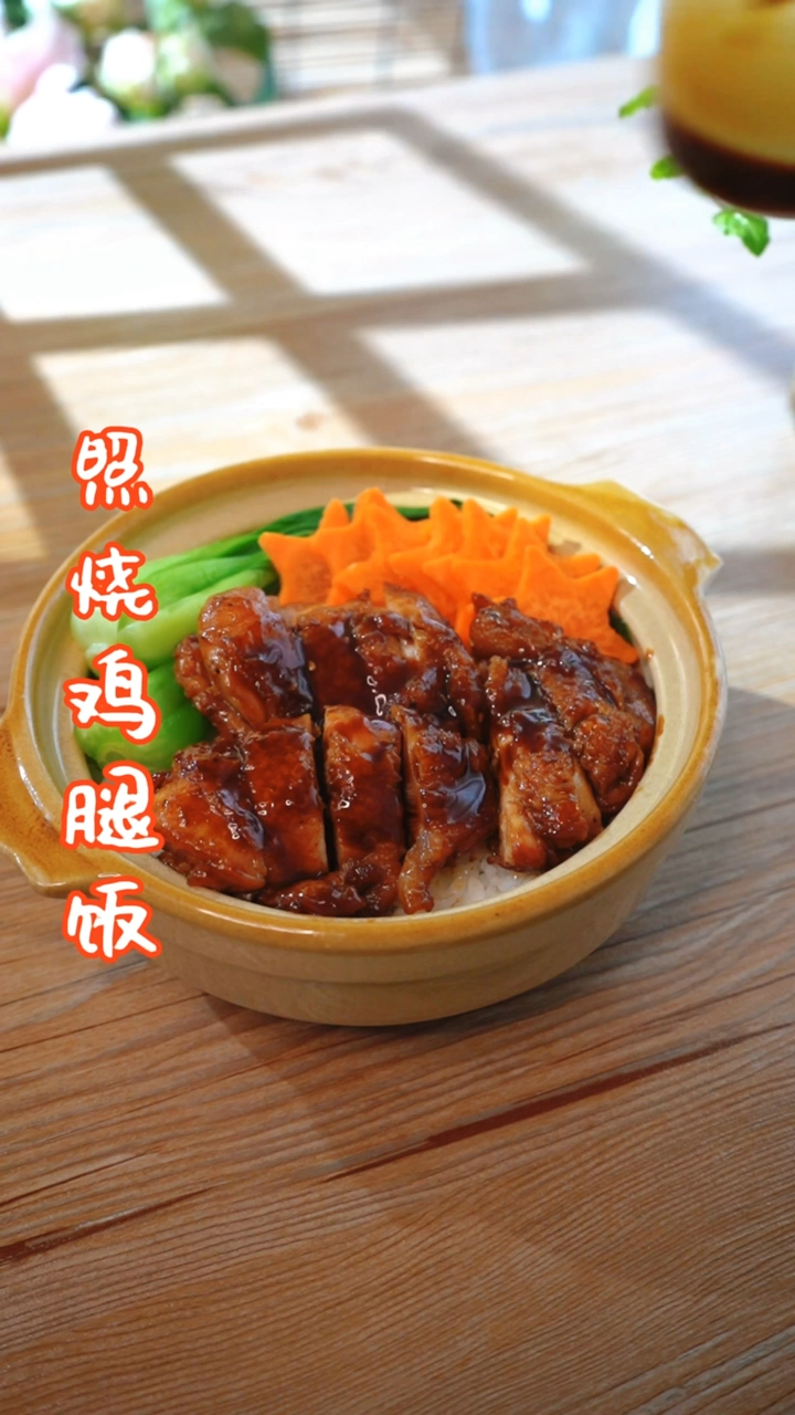 #记录生活#蜜汁照烧鸡腿饭,外卖什么的都弱爆了!