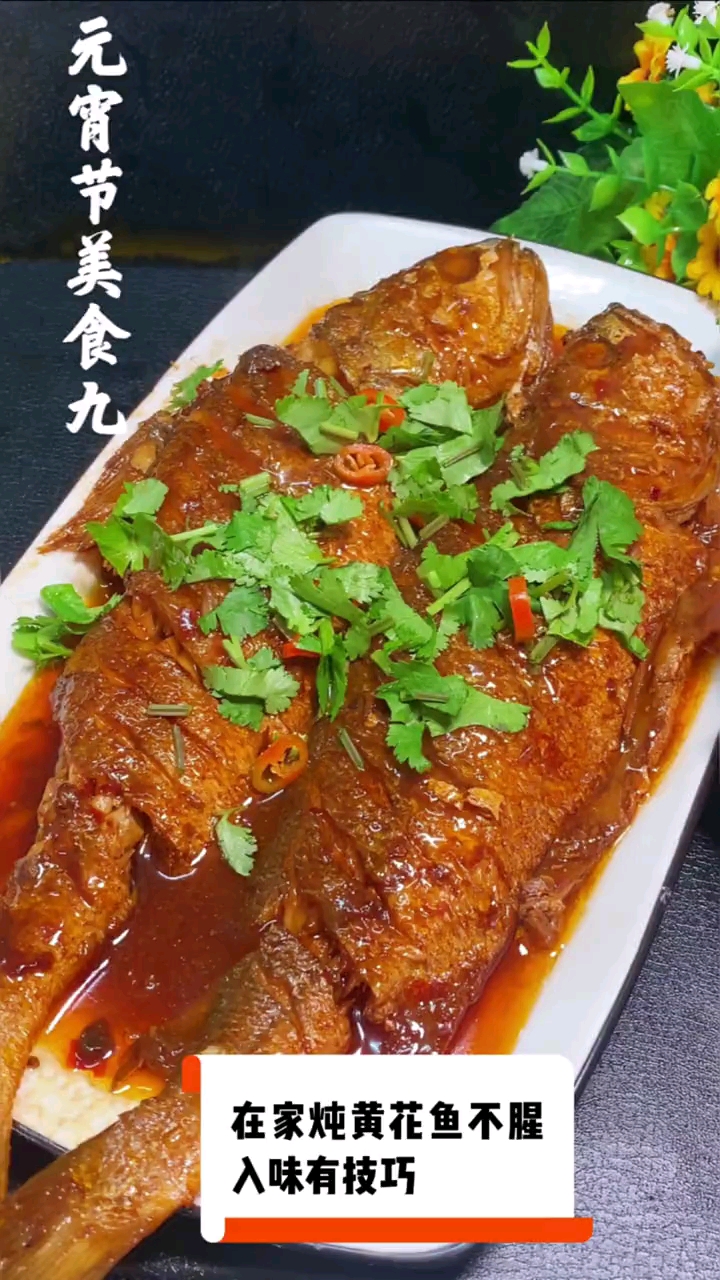 大黄花鱼在家里你这样炖好吃入味、一点不腥!