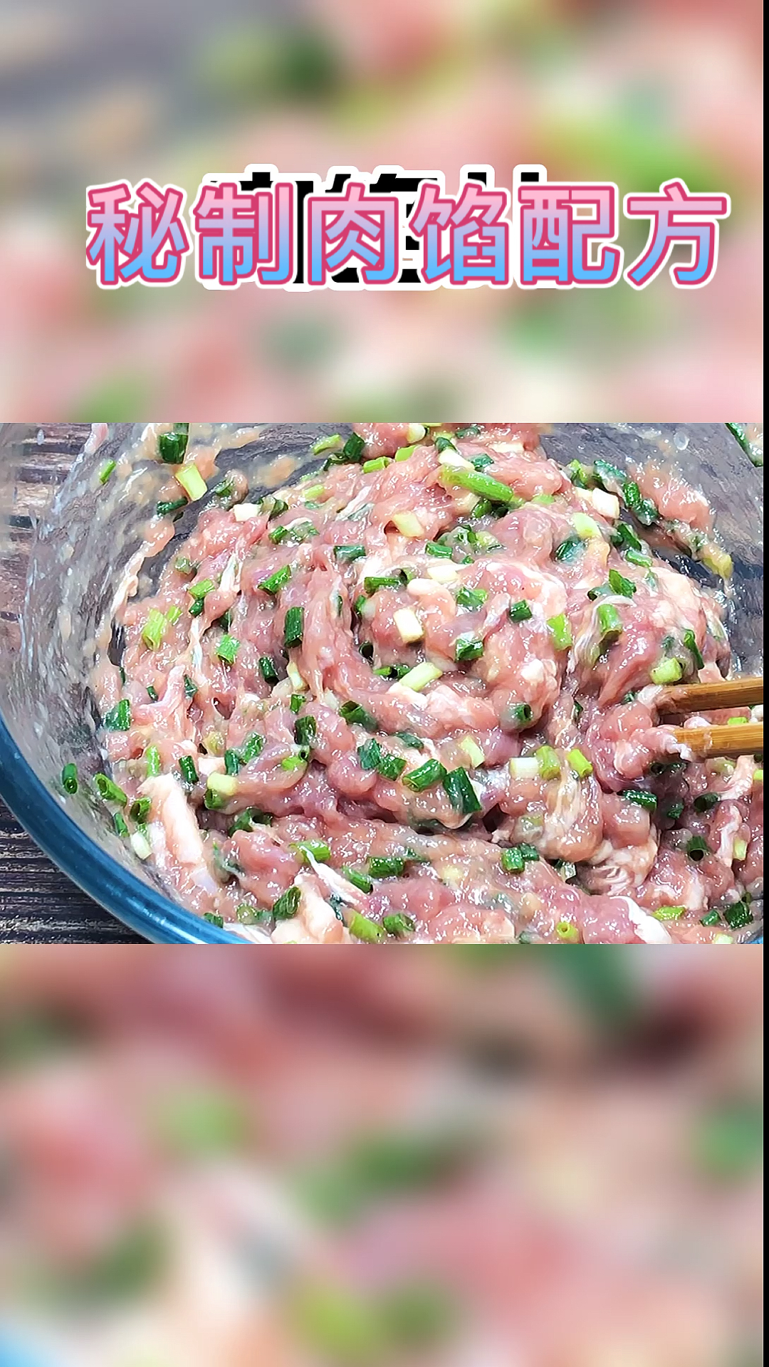 #美食#肉馅怎么调才香?记住这一步,做什么都好吃