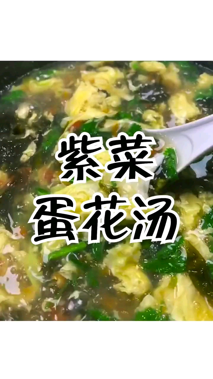 #紫菜蛋汤#紫菜蛋花汤