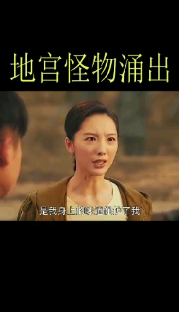 #影视剪辑#野鸡脖子(十一)地宫怪物涌出