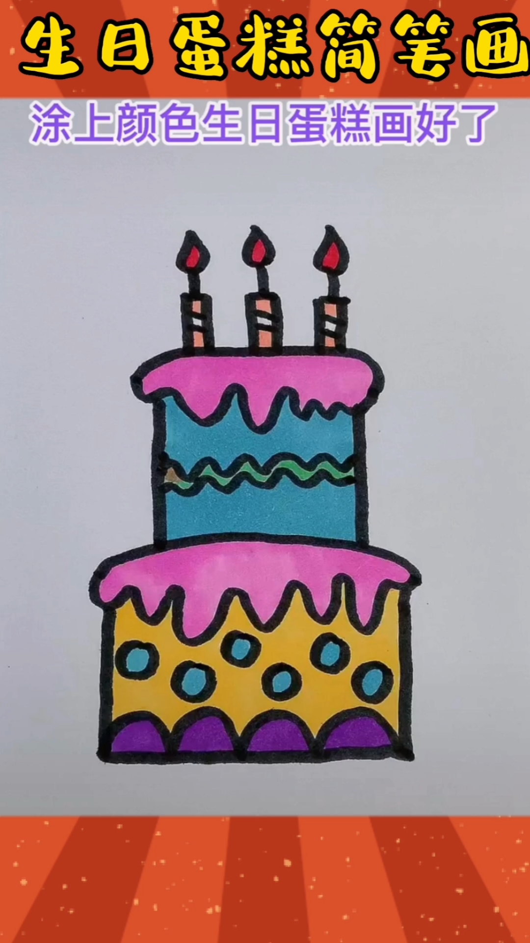 #简笔画#生日蛋糕简笔画快快,在你朋友生日的时候给他换一个吧,他一定会很感动