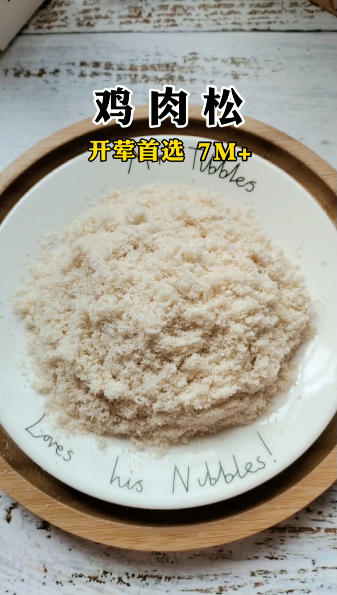 #自制美食#自制鸡肉松，宝宝开荤首选，细腻好消化
