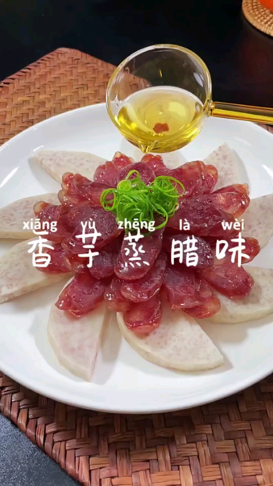 香芋蒸腊肠