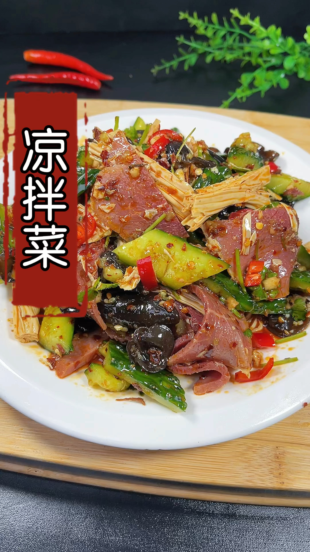 #在家做个拿手菜#凉拌黄瓜牛肉