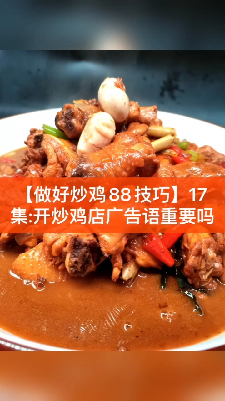 #炒鸡#17集:开炒鸡店广告语重要吗?【做好炒鸡88技巧】