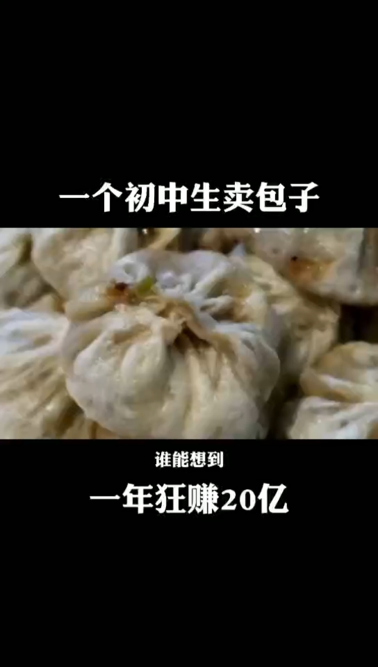 #我要上热门#一个初中生卖包子,一年狂赚20亿