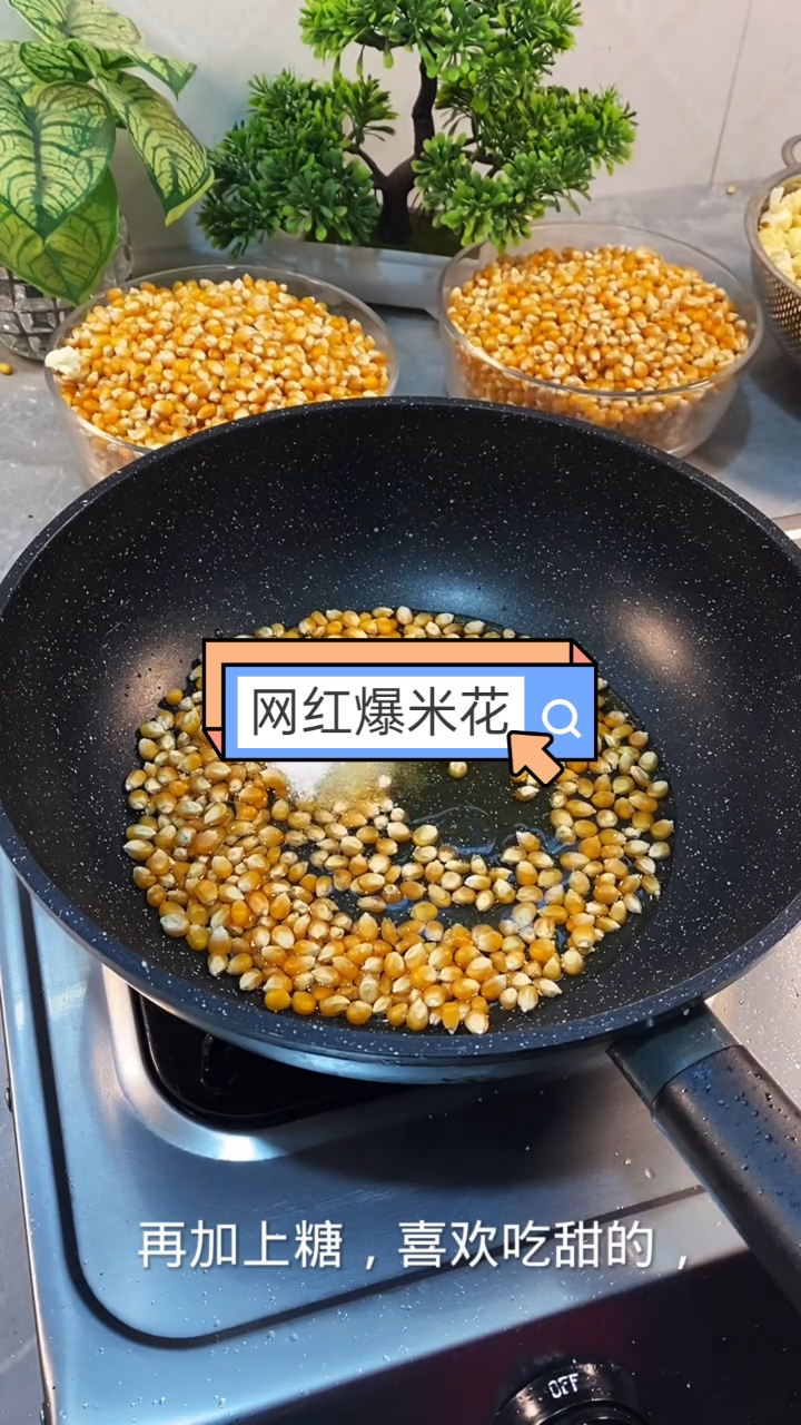 #自制美食#网红爆米花。