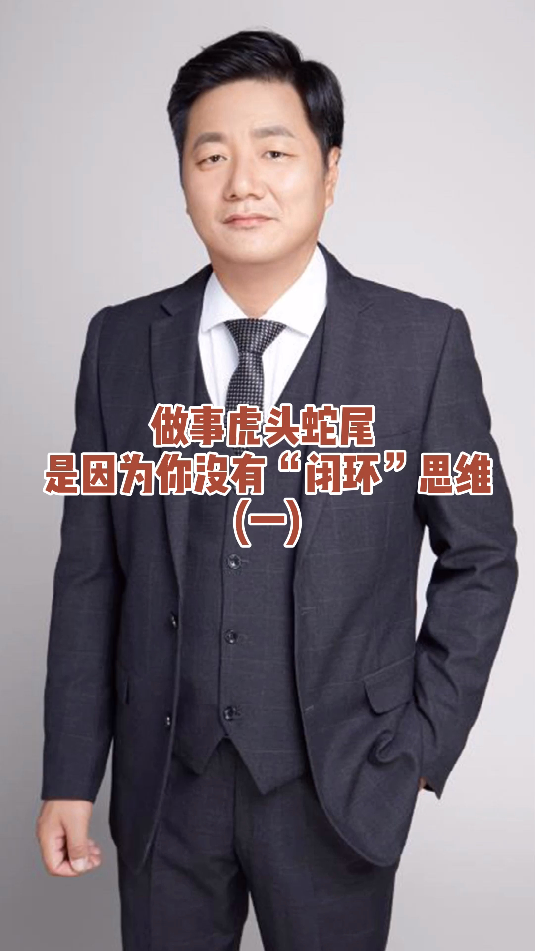 #吕本现#企业运营:你有闭环的思维吗?