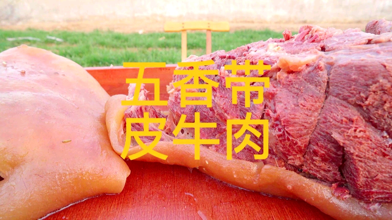 #自制美食#五香带皮牛肉