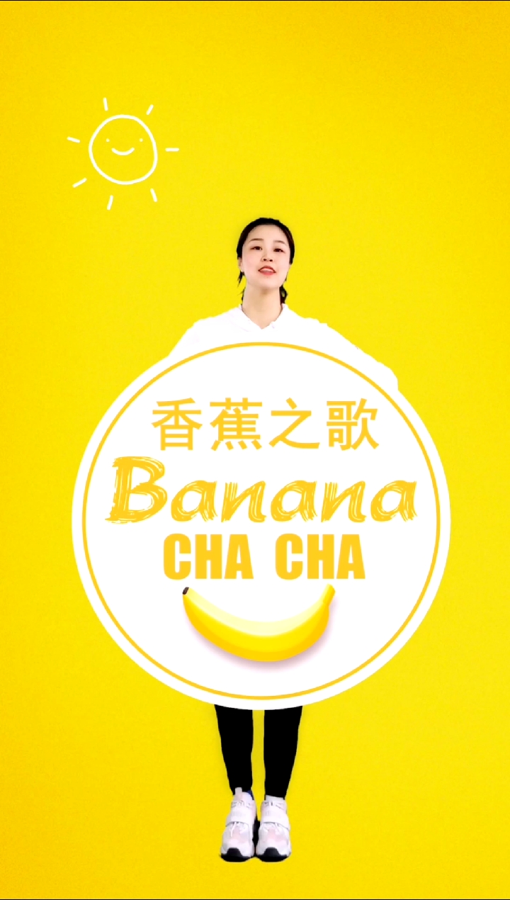 #幼儿律动#香蕉之歌Bananachacha