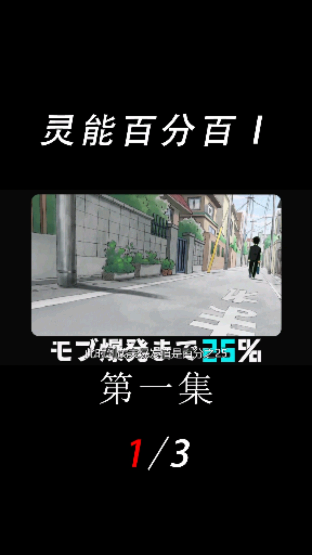 灵能百分百第一集1
