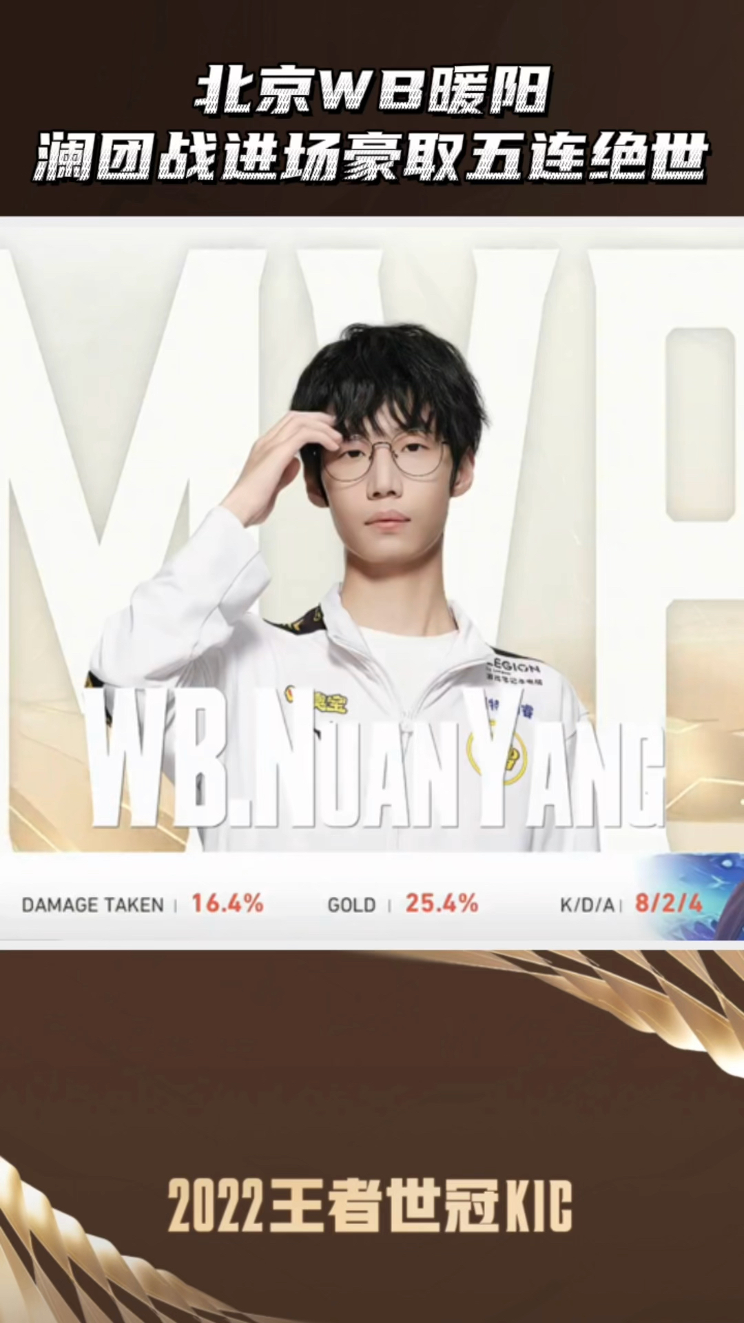 #王者荣耀手游#北京微博暖阳,澜的进场豪取五连绝世