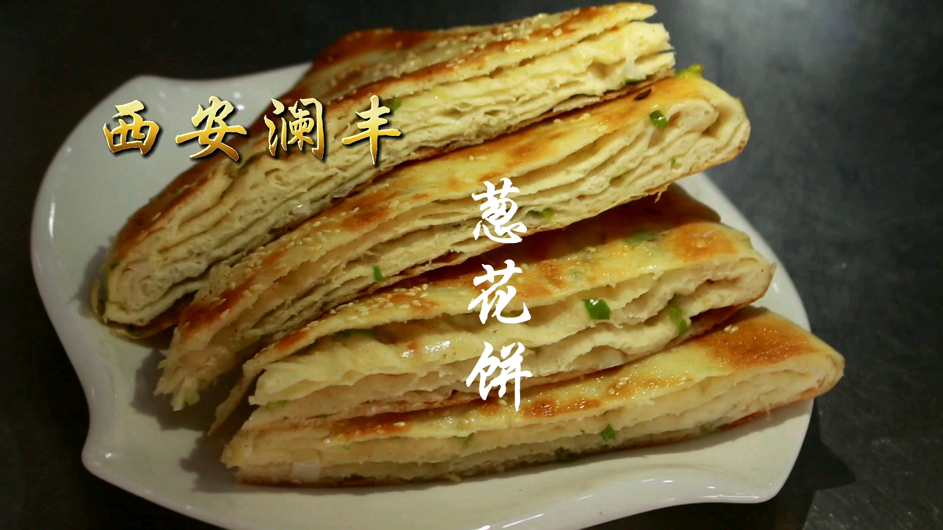 葱油饼葱花饼培训,学西安早餐特色饼技术,酱香饼葱花饼千层饼西安澜丰培训班。
