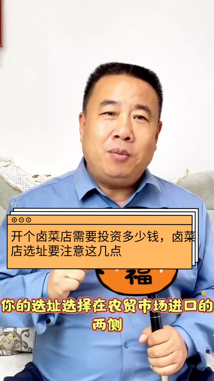 #卤菜培训#开个卤菜店需要投资多少钱,卤菜店选址要注意这几点