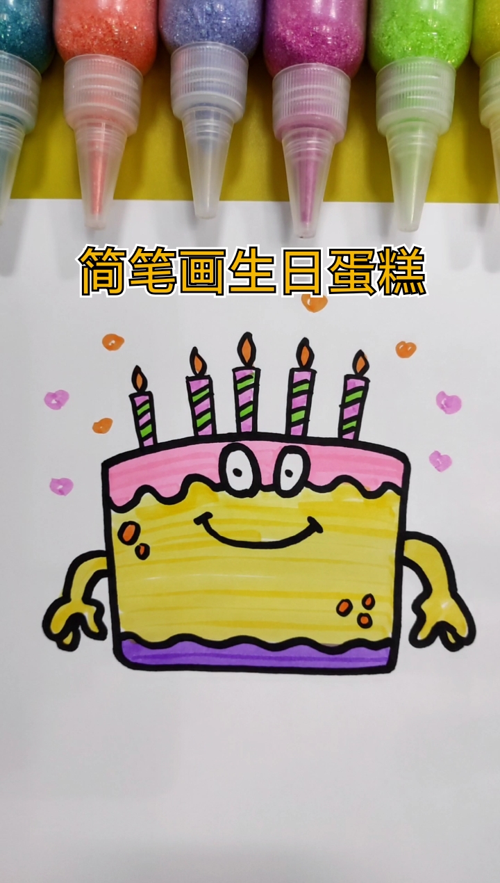 #简笔画#简笔画生日蛋糕