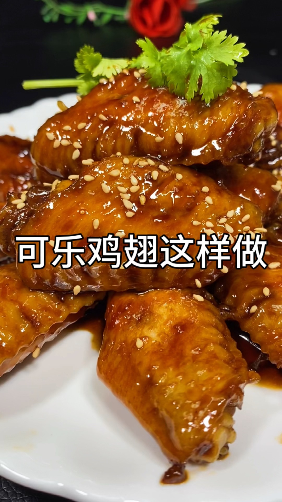 #美食看中国#可乐鸡翅在家这样做，不腥不柴软烂入味又好吃，赶紧收藏起来去试试吧！