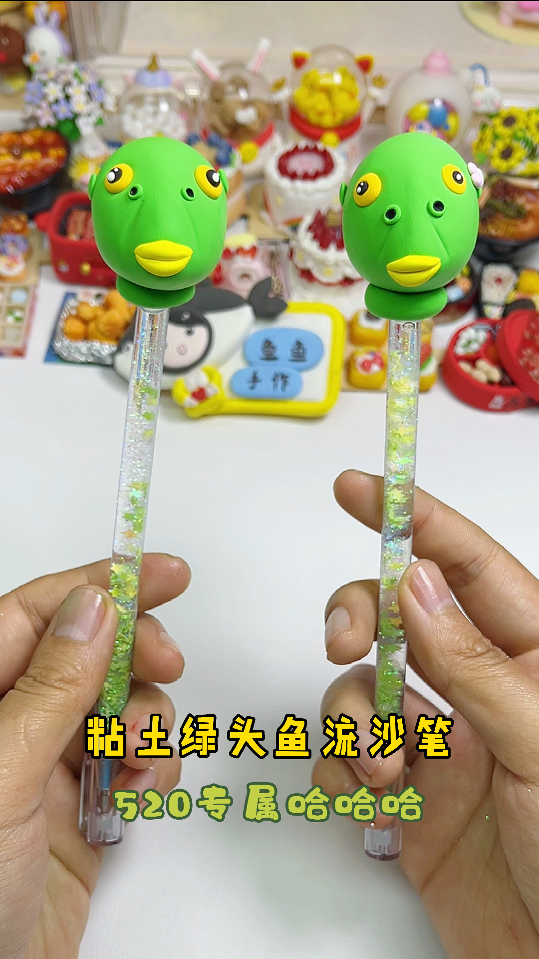 #手工制作#520专属粘土绿头鱼流沙水笔，可可爱爱奇奇怪怪～