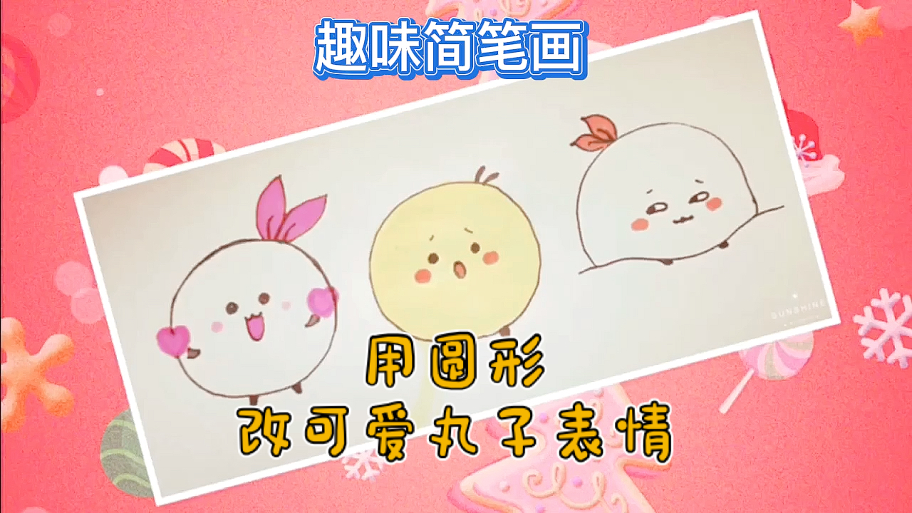 #趣味简笔画#趣味简笔画:用圆形改可爱丸子表情
