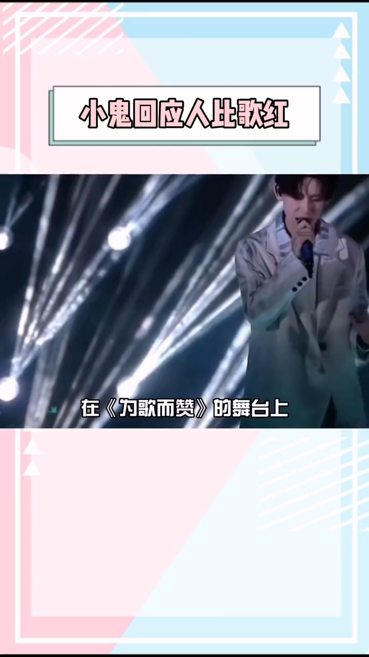为歌而赞小鬼回应人比歌红在《为歌而赞》的舞台上