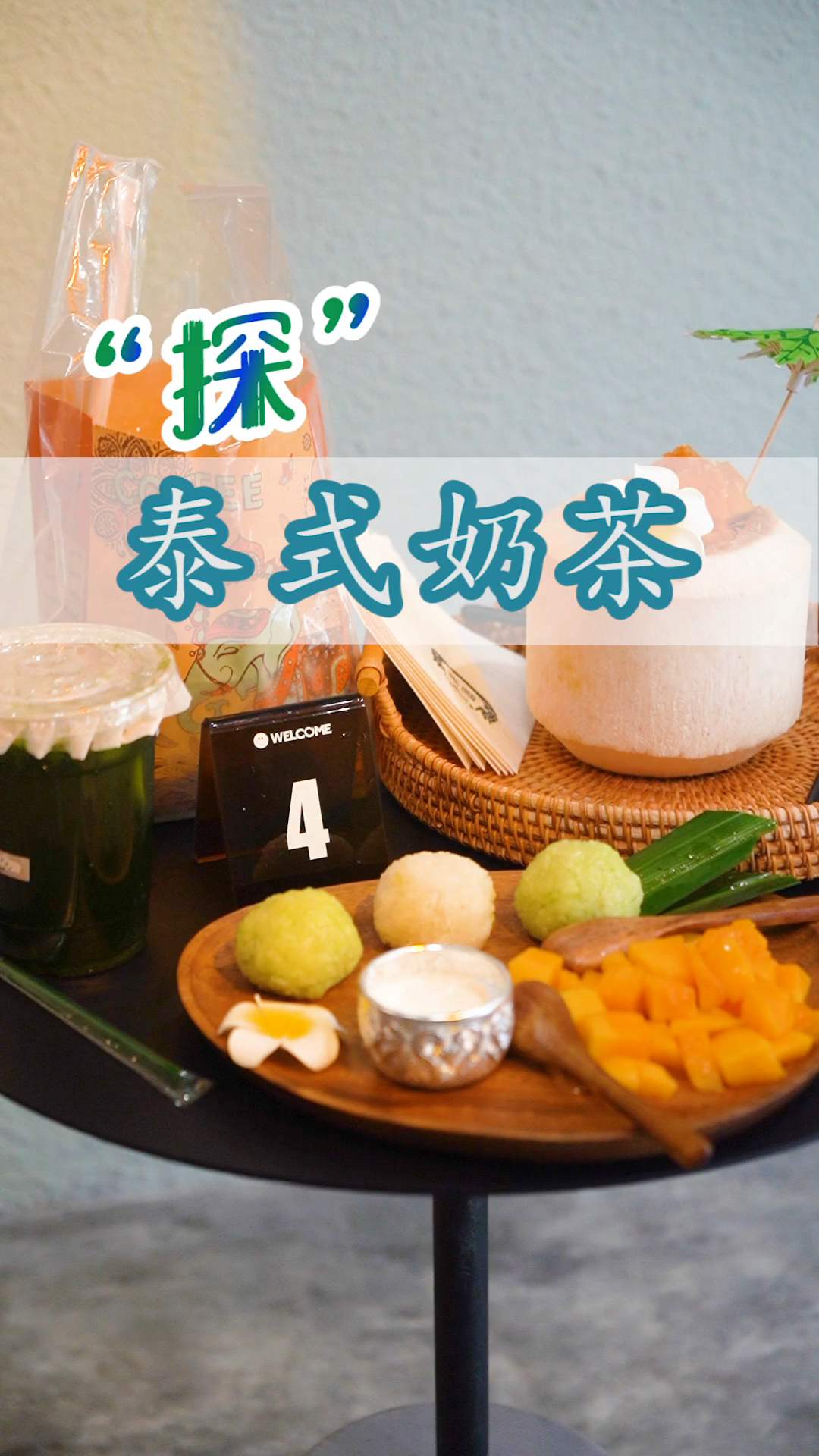 一天要消耗几顿椰子的泰式奶茶店,光看椰子就知道有多正宗了