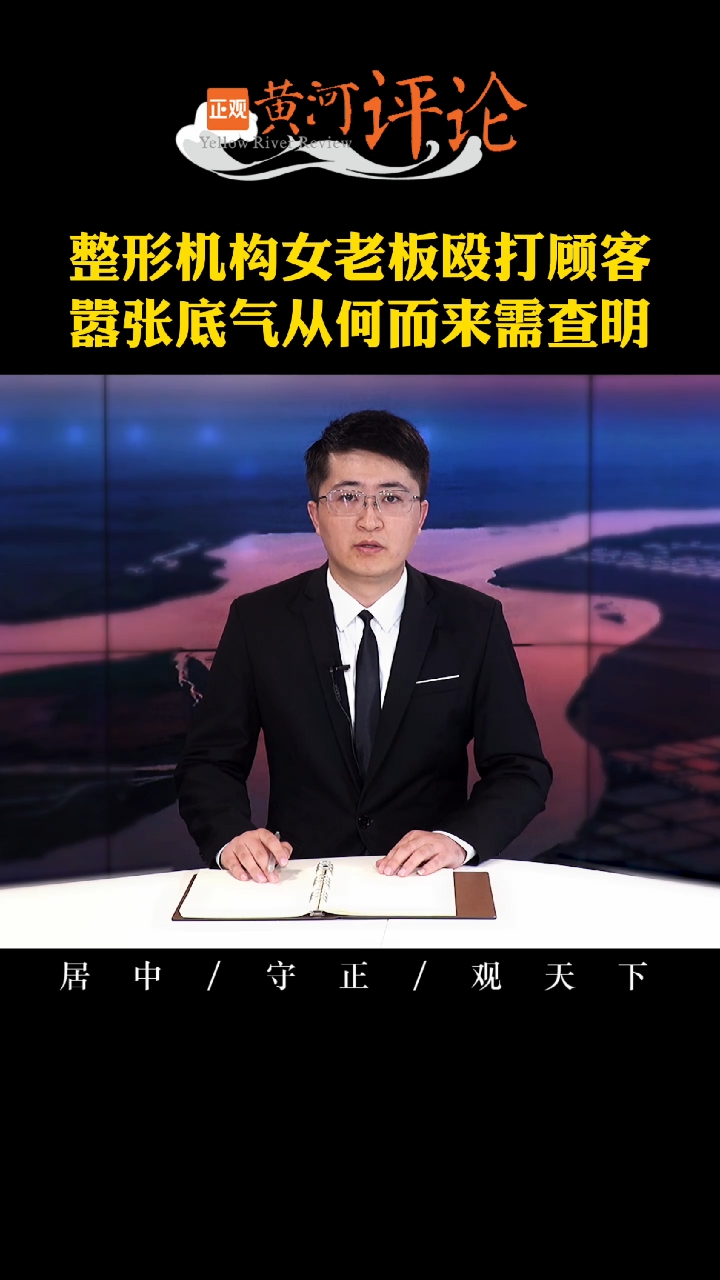 #济南整形机构女老板殴打顾客#边恐吓殴打顾客,边主动录视频,究竟是谁给的底气