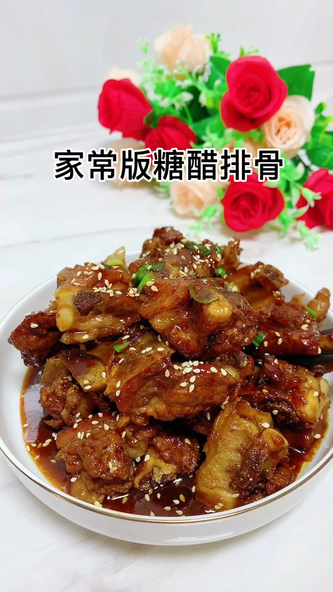 #糖醋排骨的做法#家庭版糖醋排骨简单又好吃、喜欢的家人们安排起来吧!