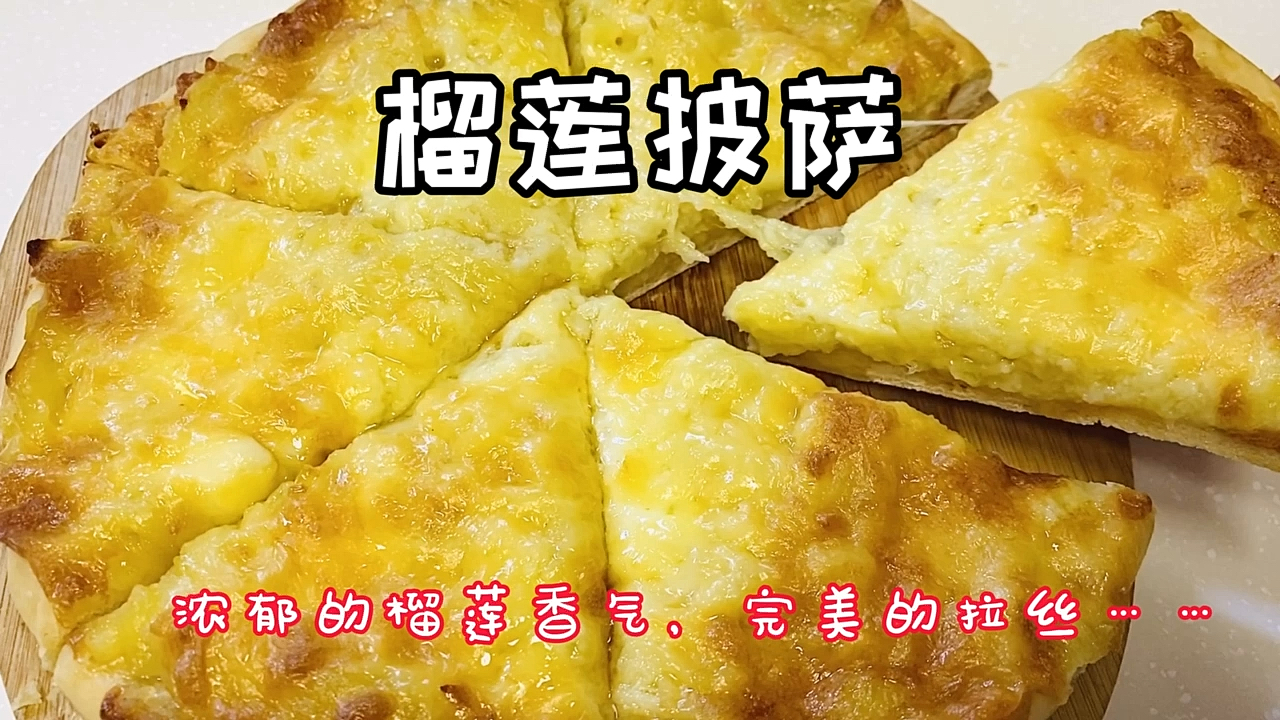 #美食#榴莲披萨——榴莲搭配马苏里拉奶酪,烤制后的香味让人欲罢不能,喜欢榴莲的朋友做起来