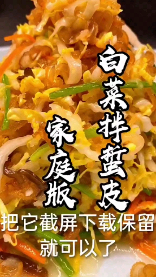 家庭版白菜拌海蜇皮教程