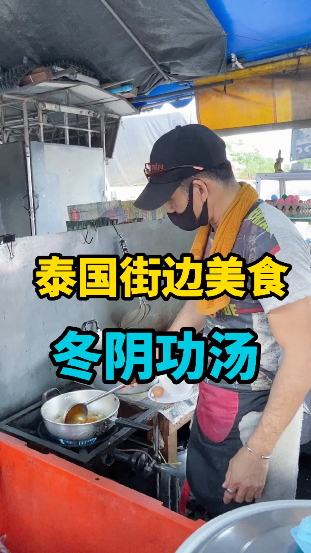 #旅游进行时#来泰国旅游吃什么呢?泰国街边美食冬阴功汤
